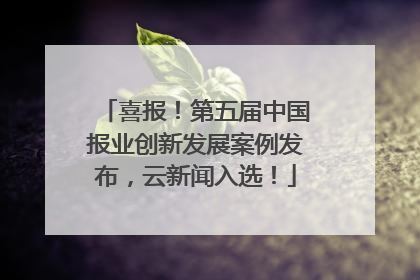 喜报！第五届中国报业创新发展案例发布，云新闻入选！