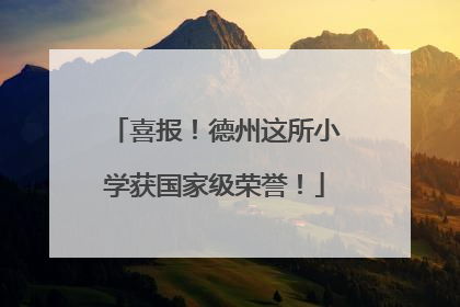 喜报！德州这所小学获国家级荣誉！