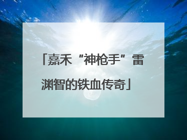 嘉禾“神枪手”雷渊智的铁血传奇