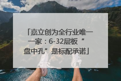 嘉立创为全行业唯一一家：6-32层板“盘中孔”是标配承诺