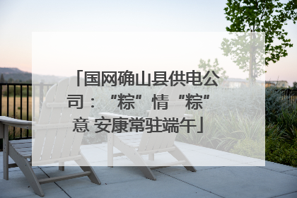 国网确山县供电公司：“粽”情“粽”意 安康常驻端午