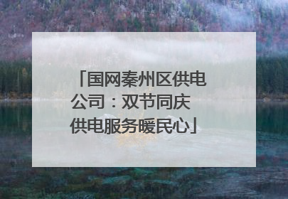 国网秦州区供电公司：双节同庆 供电服务暖民心