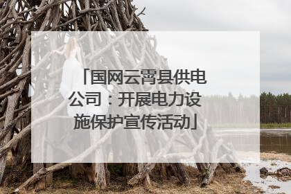 国网云霄县供电公司：开展电力设施保护宣传活动