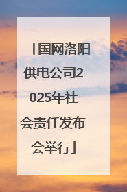 国网洛阳供电公司2025年社会责任发布会举行