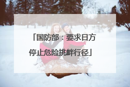 国防部：要求日方停止危险挑衅行径