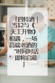 四特酒｜当12与《天工开物》相遇，一场高端老酒的“时间对话”即将启幕