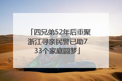 四兄弟52年后重聚 浙江寻亲民警已助733个家庭圆梦
