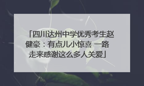 四川达州中学优秀考生赵健豪：有点儿小惊喜 一路走来感谢这么多人关爱