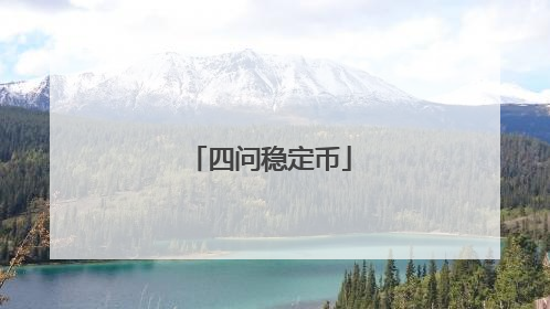 四问稳定币