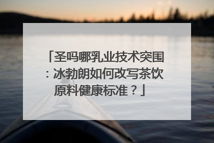 圣吗哪乳业技术突围：冰勃朗如何改写茶饮原料健康标准？