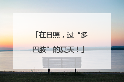 在日照，过“多巴胺”的夏天！