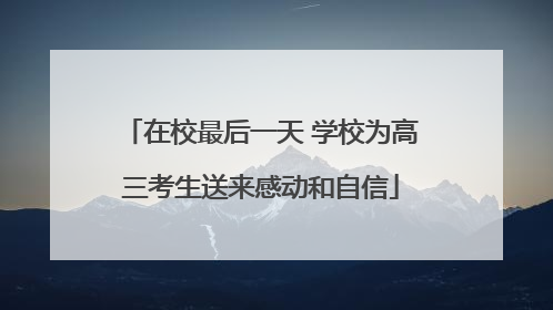 在校最后一天 学校为高三考生送来感动和自信