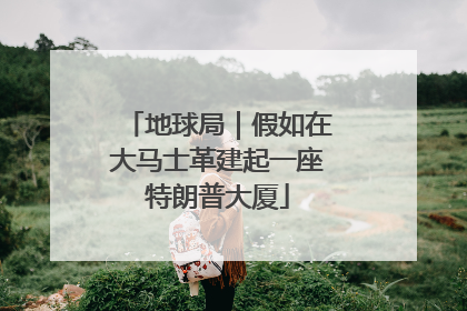 地球局｜假如在大马士革建起一座特朗普大厦