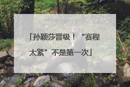 孙颖莎晋级！“赛程太紧”不是第一次