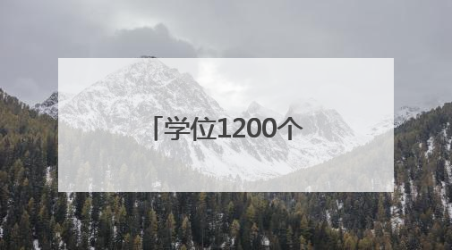 学位1200个！漳州市区新建一高中校区！