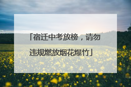 宿迁中考放榜，请勿违规燃放烟花爆竹