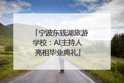 宁波东钱湖旅游学校：AI主持人亮相毕业典礼