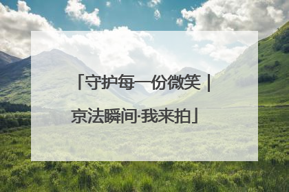 守护每一份微笑｜京法瞬间·我来拍