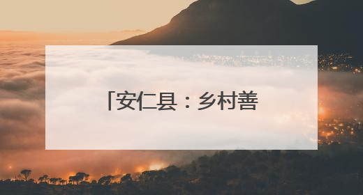 安仁县：乡村善治 民生提质