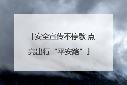 安全宣传不停歇 点亮出行“平安路”