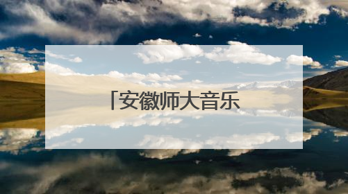 安徽师大音乐学院学子寻根潜山弹腔艺术
