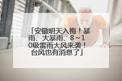 安徽明天入梅！暴雨、大暴雨、8～10级雷雨大风来袭！台风也有消息了