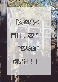 安徽高考首日，这些“名场面”别错过！