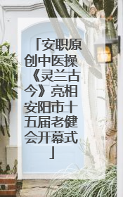 安职原创中医操《灵兰古今》亮相安阳市十五届老健会开幕式