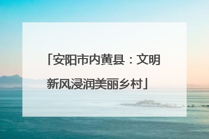 安阳市内黄县：文明新风浸润美丽乡村
