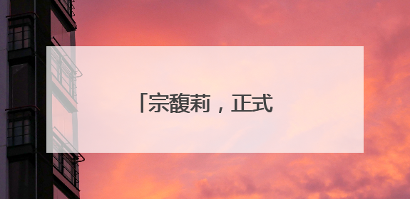 宗馥莉，正式接班娃哈哈！