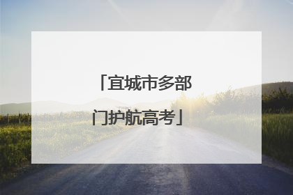 宜城市多部门护航高考