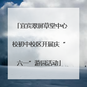 宜宾翠屏草堂中心校初中校区开展庆“六一”游园活动