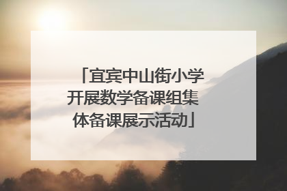 宜宾中山街小学开展数学备课组集体备课展示活动