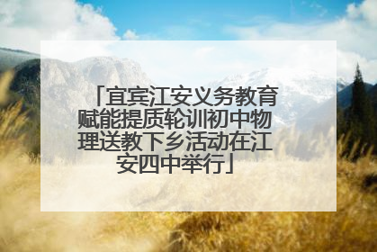 宜宾江安义务教育赋能提质轮训初中物理送教下乡活动在江安四中举行