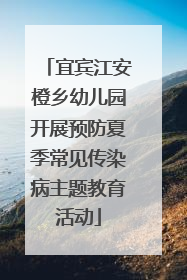 宜宾江安橙乡幼儿园开展预防夏季常见传染病主题教育活动