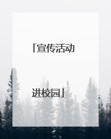 宣传活动进校园