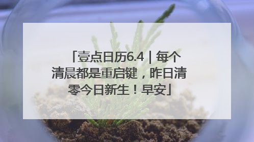 壹点日历6.4｜每个清晨都是重启键，昨日清零今日新生！早安