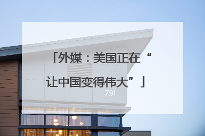 外媒：美国正在“让中国变得伟大”