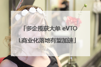 多企揽获大单 eVTOL商业化落地有望加速
