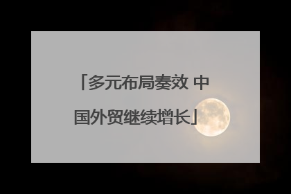 多元布局奏效 中国外贸继续增长