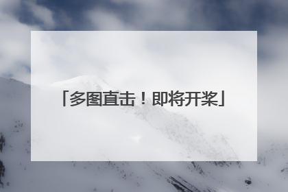 多图直击！即将开桨