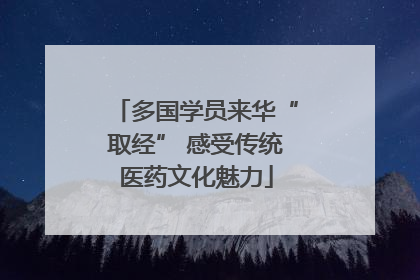 多国学员来华“取经” 感受传统医药文化魅力