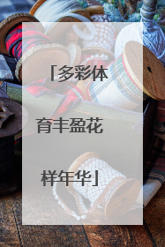 多彩体育丰盈花样年华
