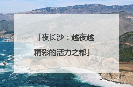 夜长沙：越夜越精彩的活力之都