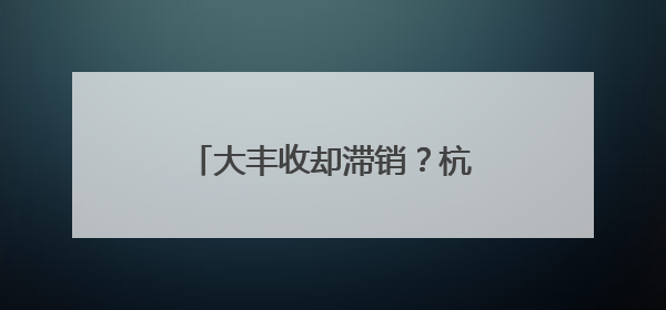 大丰收却滞销？杭州餐厅老板驱车两小时收购山地土豆