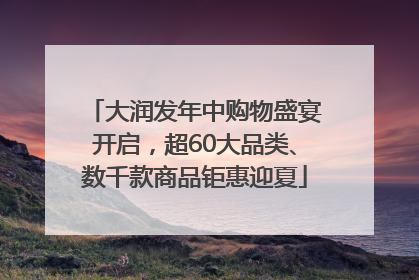 大润发年中购物盛宴开启，超60大品类、数千款商品钜惠迎夏