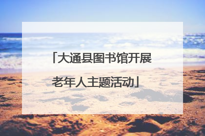 大通县图书馆开展老年人主题活动