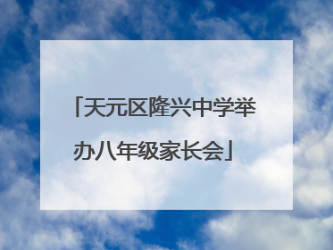 天元区隆兴中学举办八年级家长会