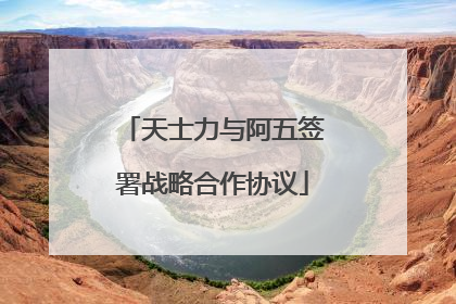 天士力与阿五签署战略合作协议