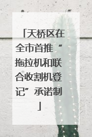 天桥区在全市首推“拖拉机和联合收割机登记”承诺制